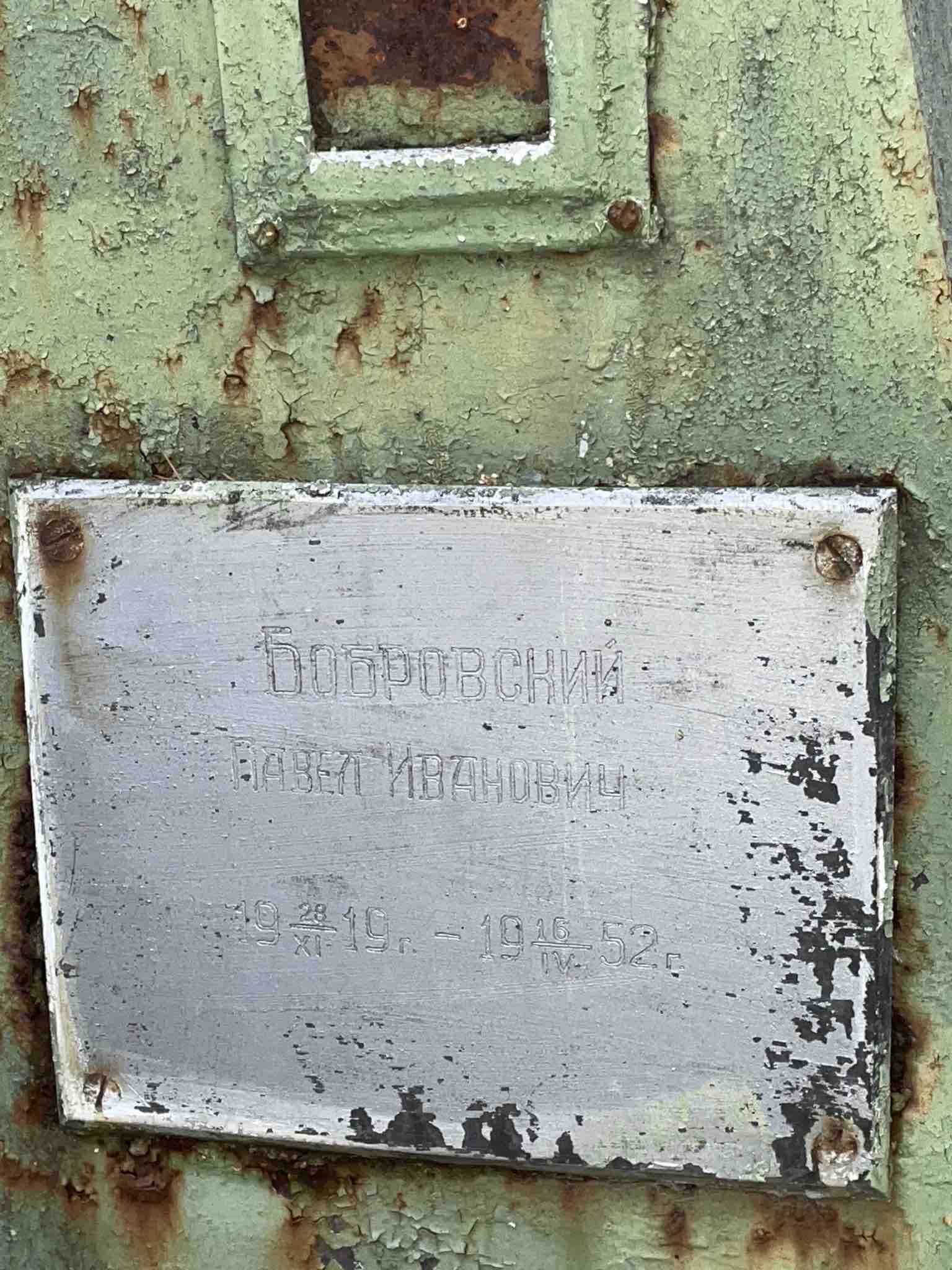 Бобровский Павел Иванович