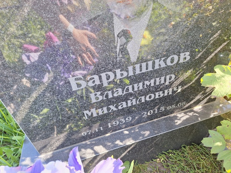 Барышков