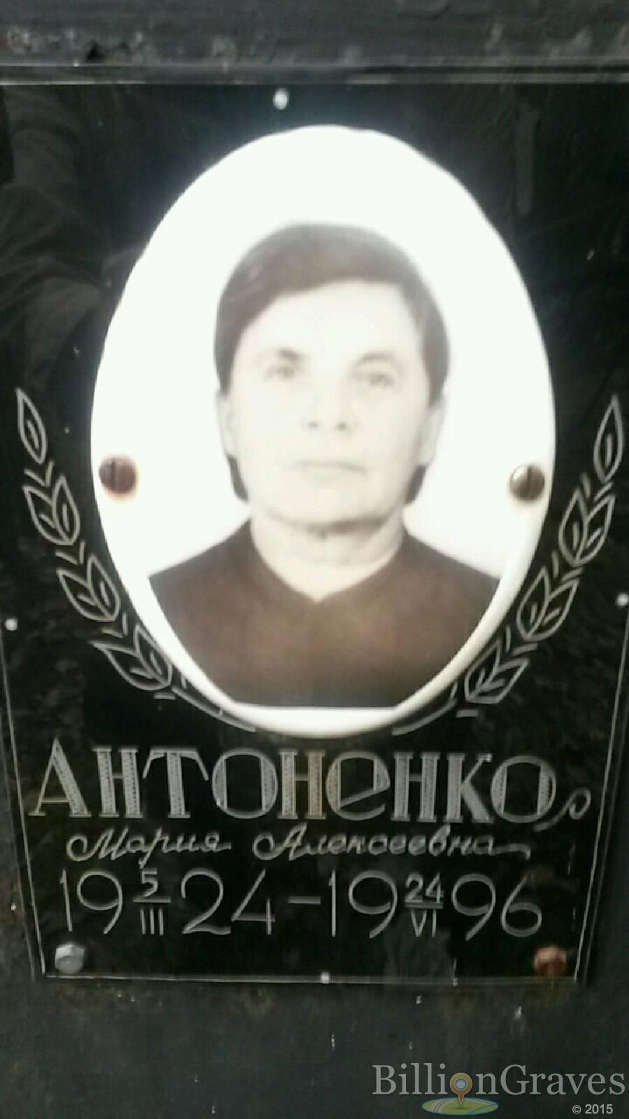 Антоненко Мария Алексеевна