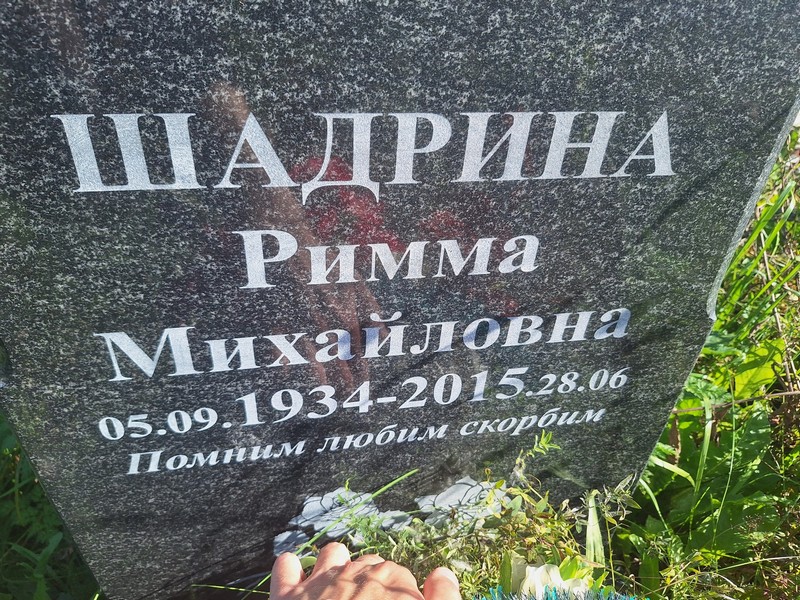 Римма Шадрина Михайловна