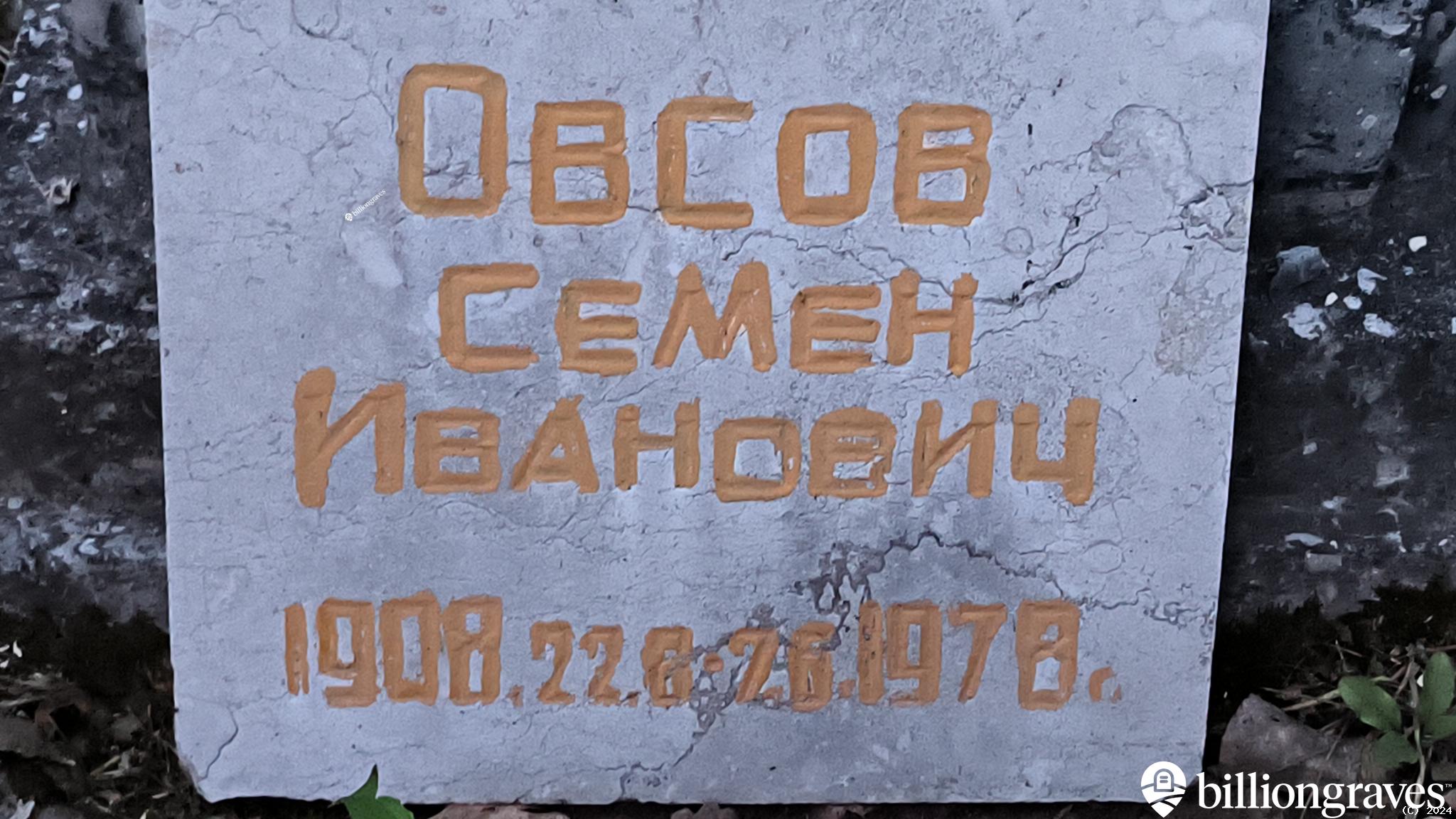 Овсов Семен Иванович