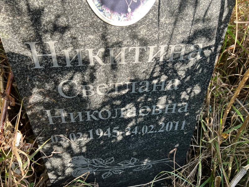 Никитина