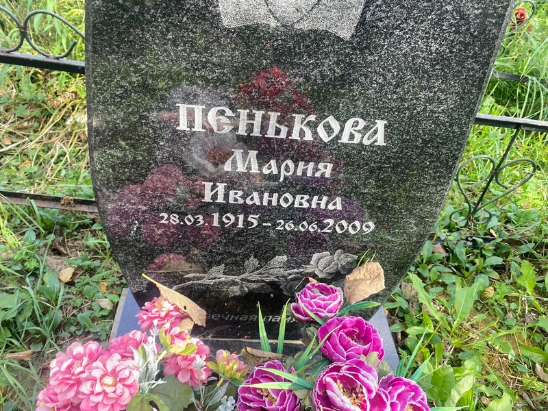 Пенькова