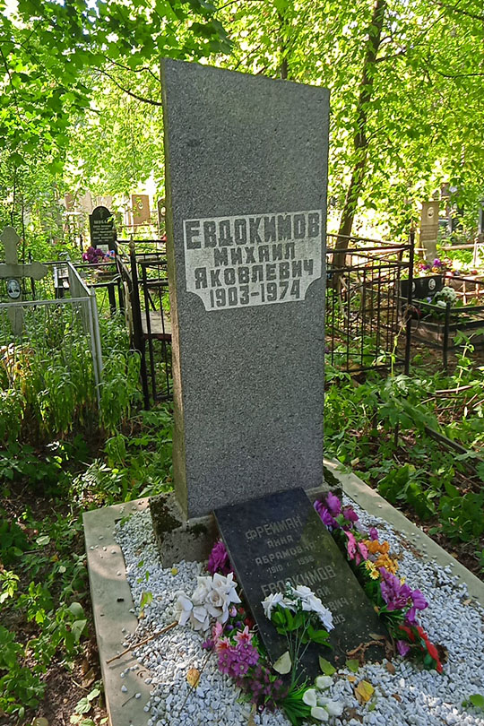 Евдокимов Николай Михайлович