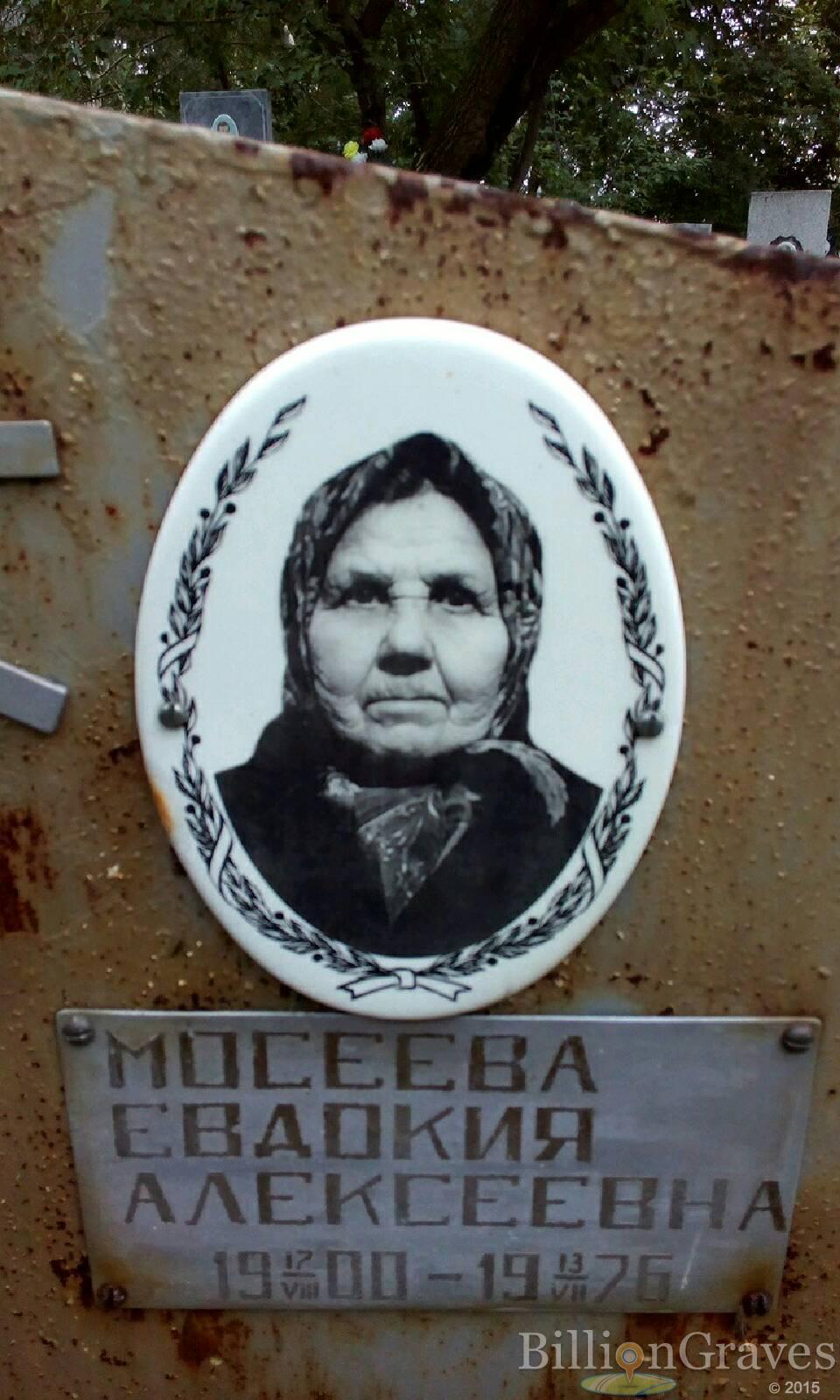 Мосеева Евдокия Алексеевна