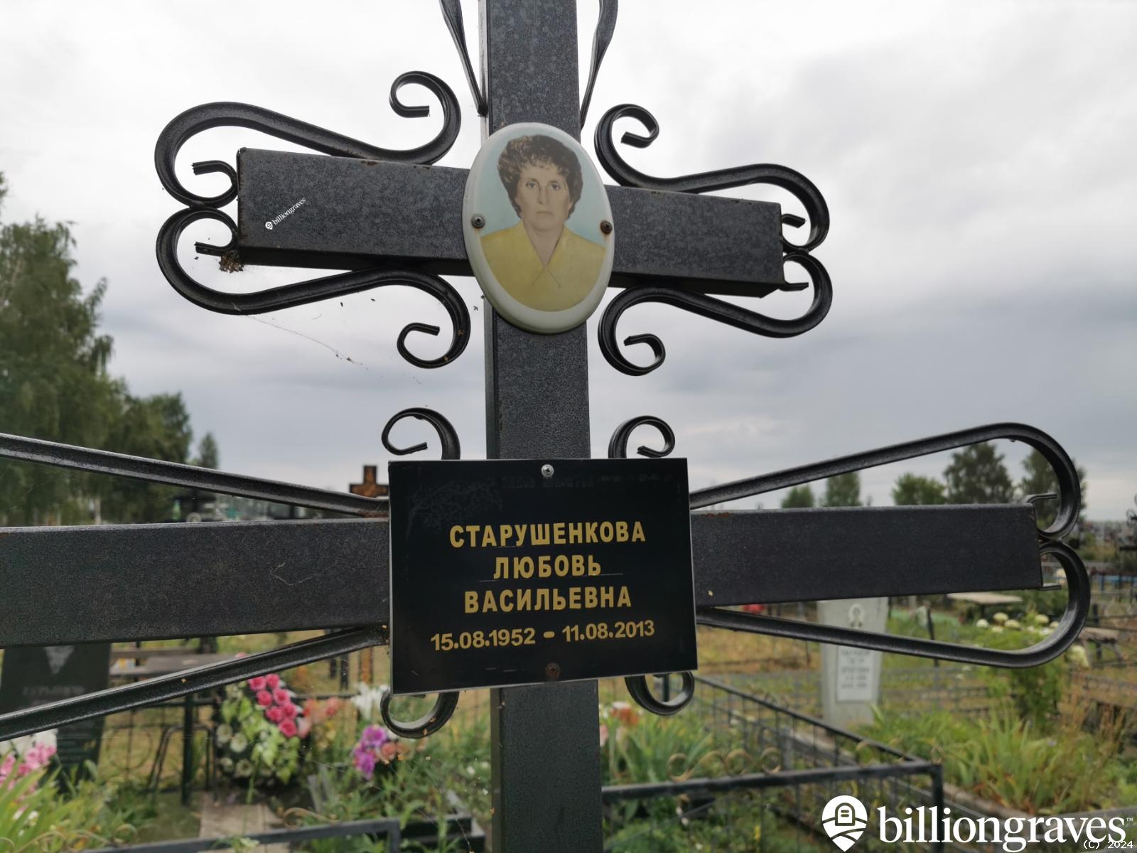 Старушенкова Любовь Васильевна