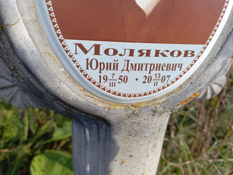 Моляков