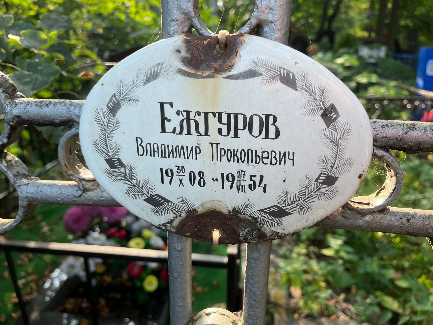Ежгуров