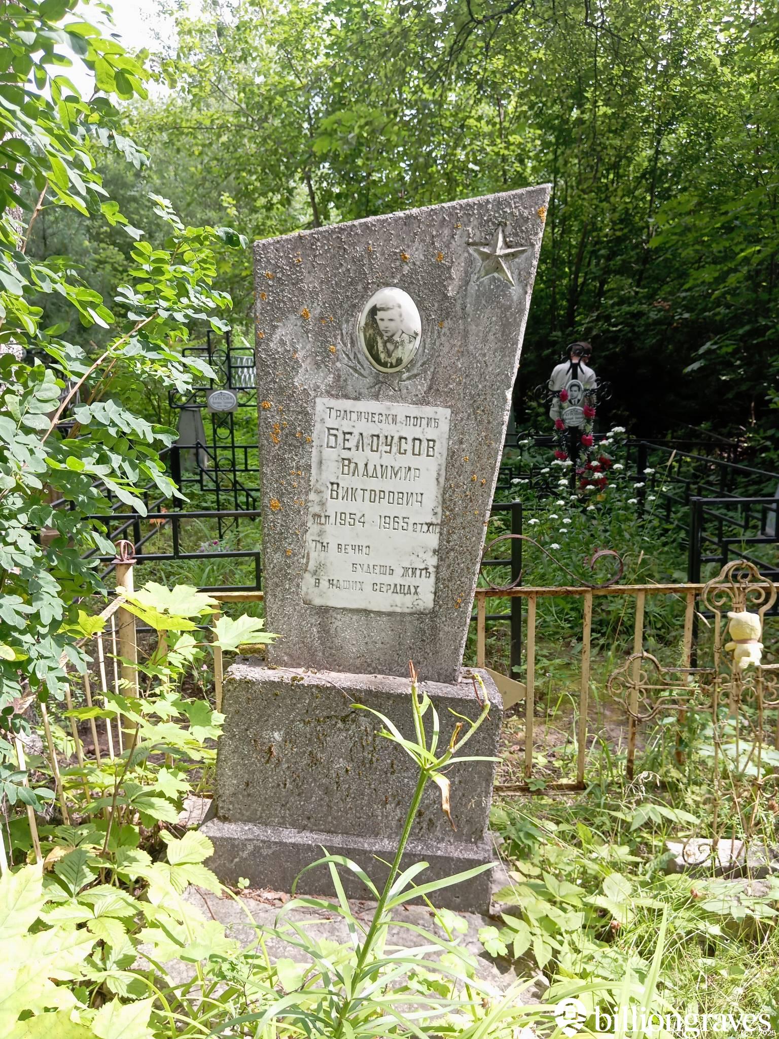 Белоусов Владимир Викторович
