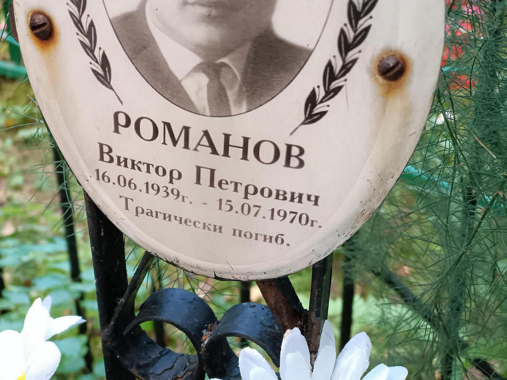 Романов Виктор Петрович