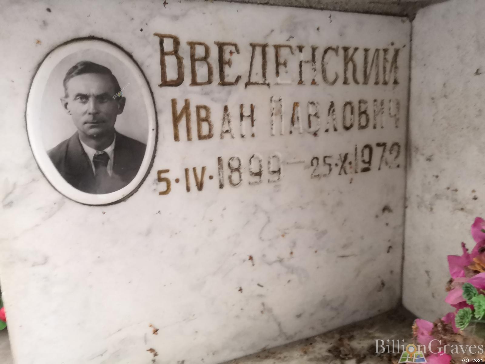 Введенский Иван Павлович