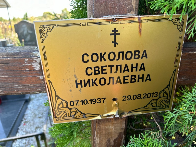 Соколова