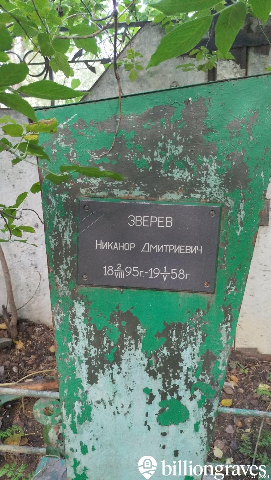 Зверев Никанор Дмитриевич