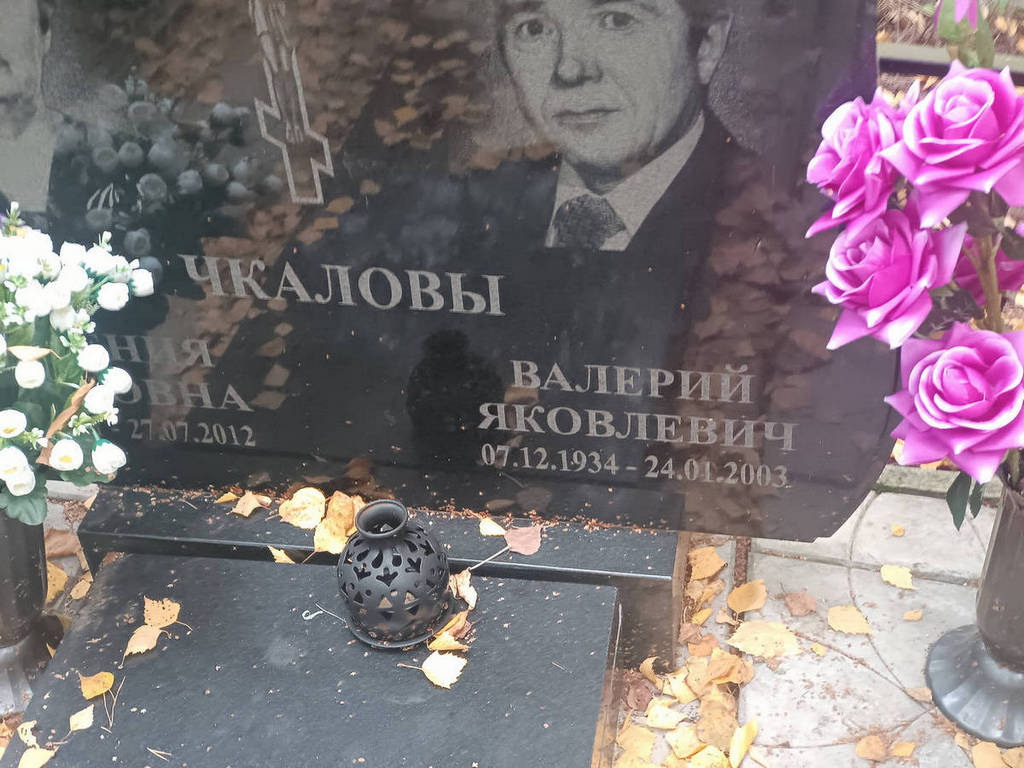 Чкалов Валерий Яковлевич