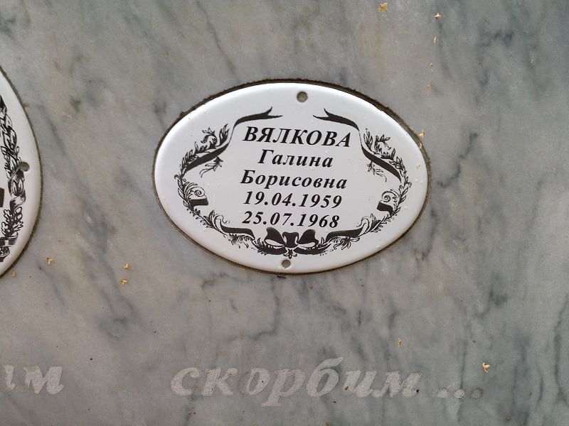 Вялкова