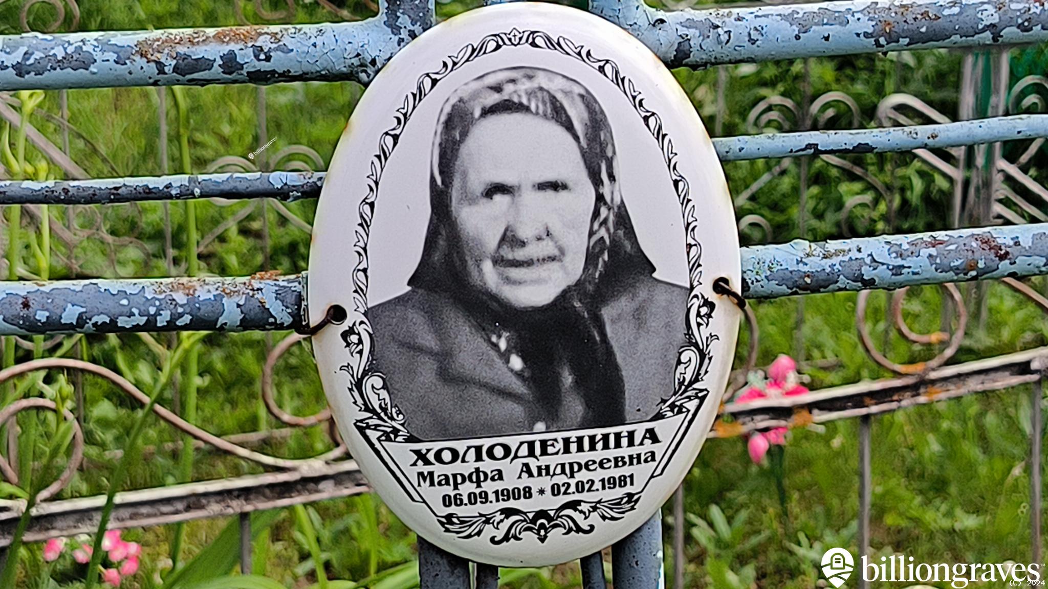 Холоденина Марфа Андреевна