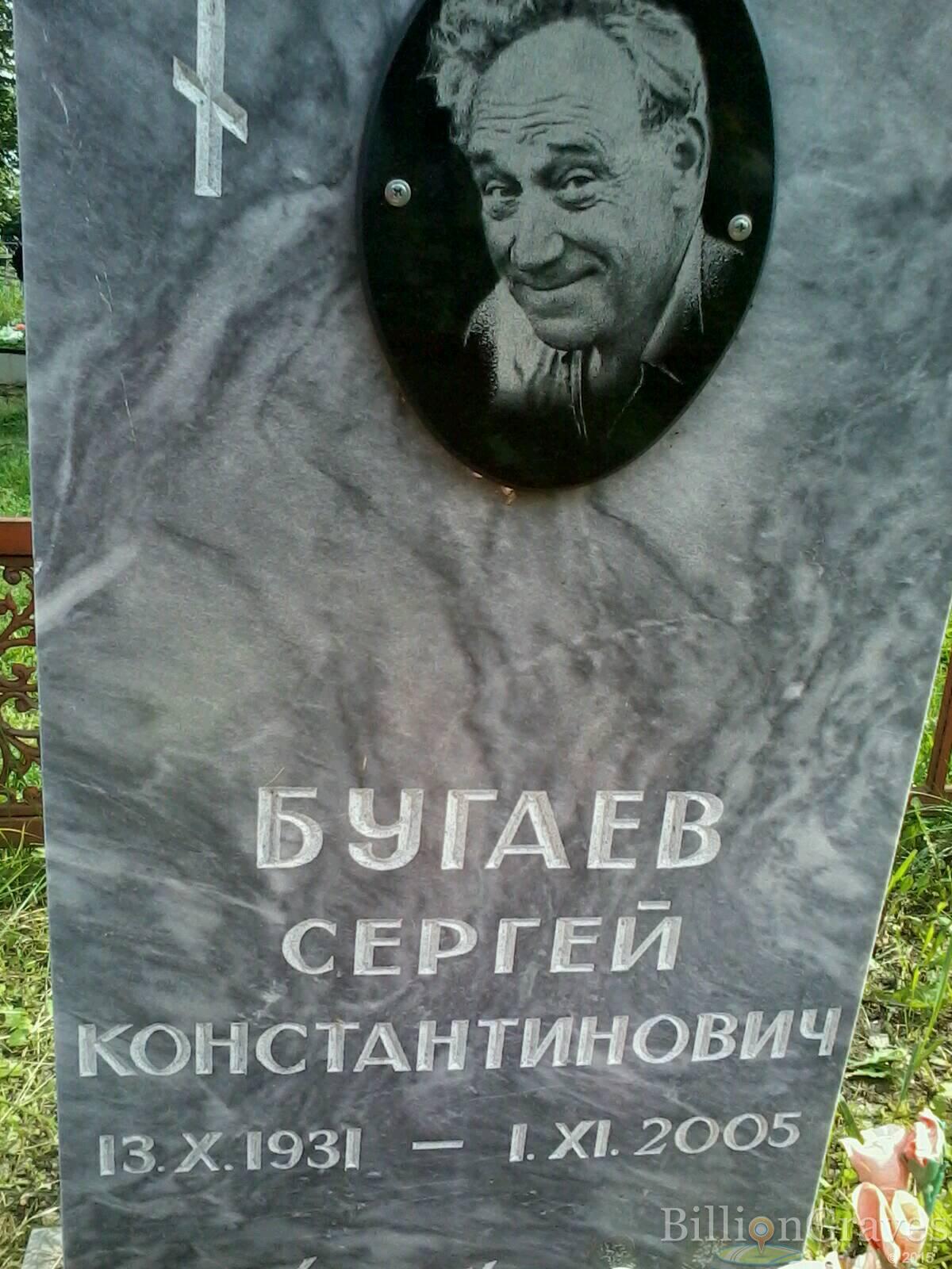 Бугаев Сергей Константинович