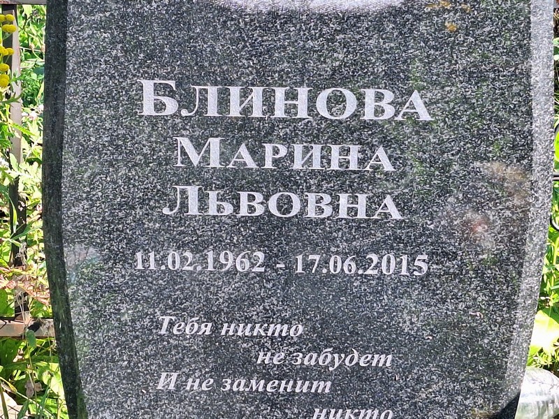 Блинова