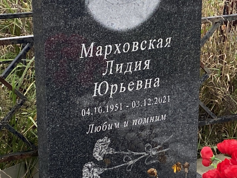 Марховская