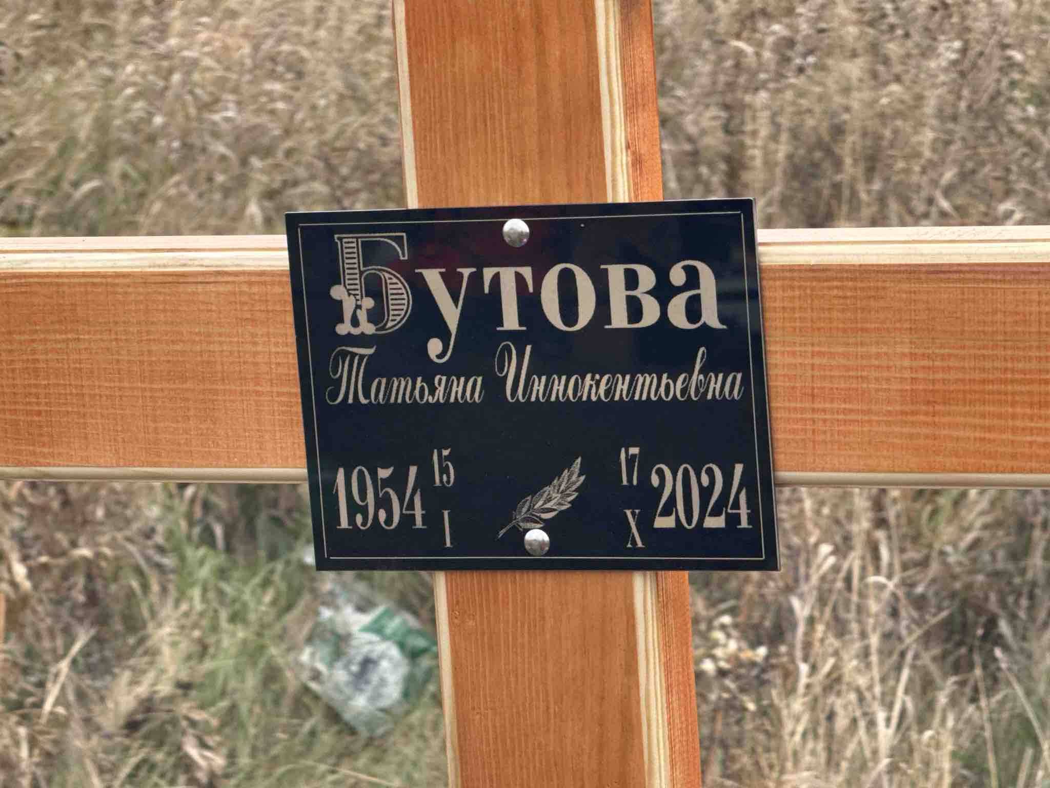 Бутова Татьяна Иннокентьевна