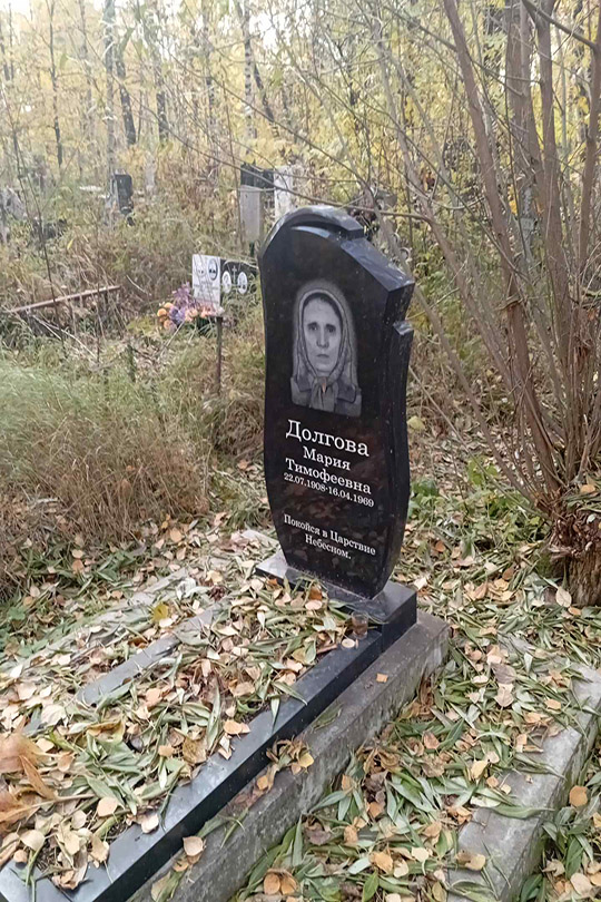 Долгова Мария Тимофеевна