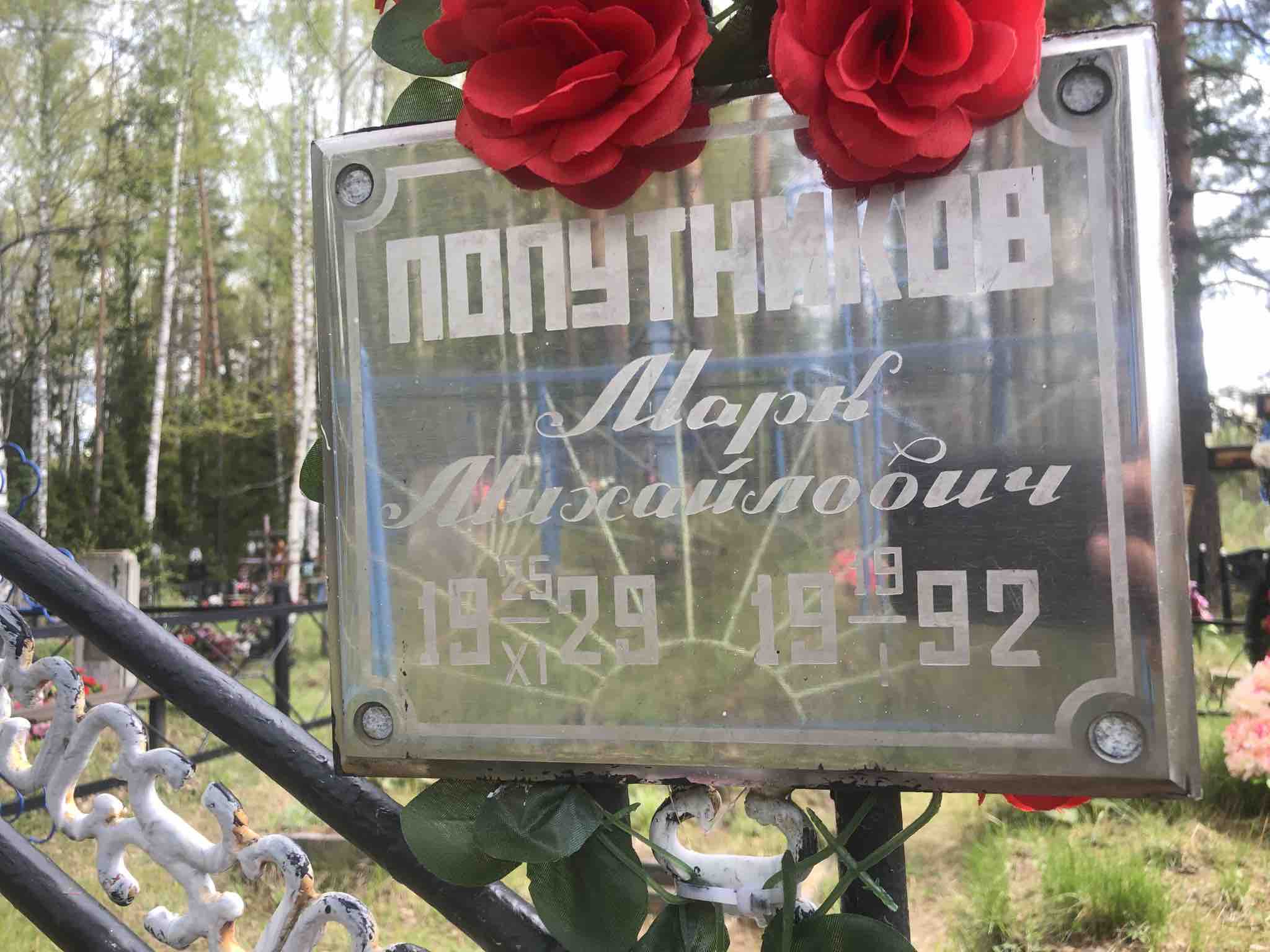 Попутников Марк Михайлович