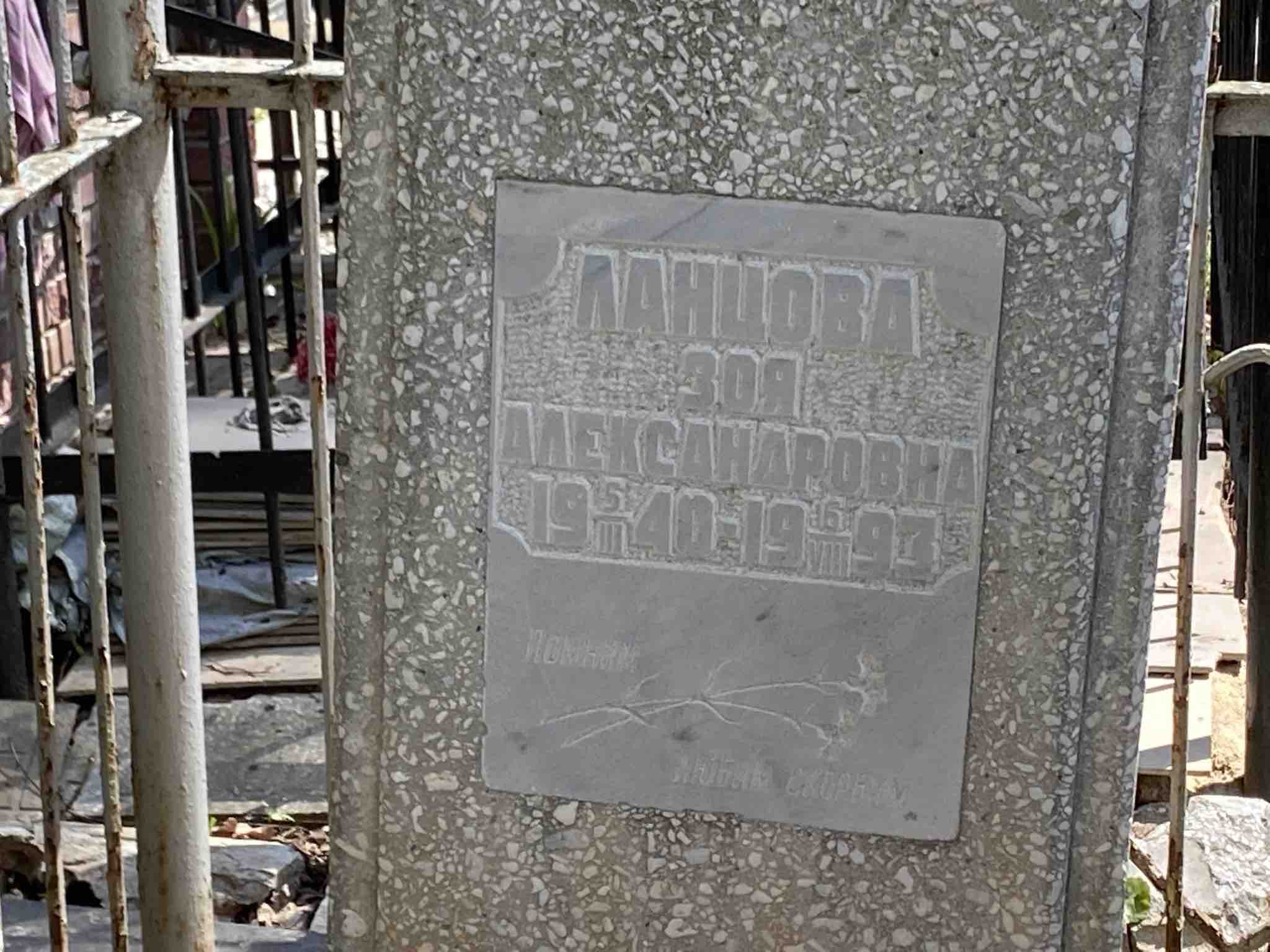 Ланцова Зоя Александровна