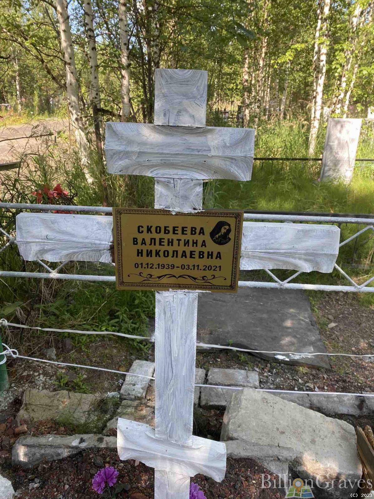 Скобеева Валентина Николаевна