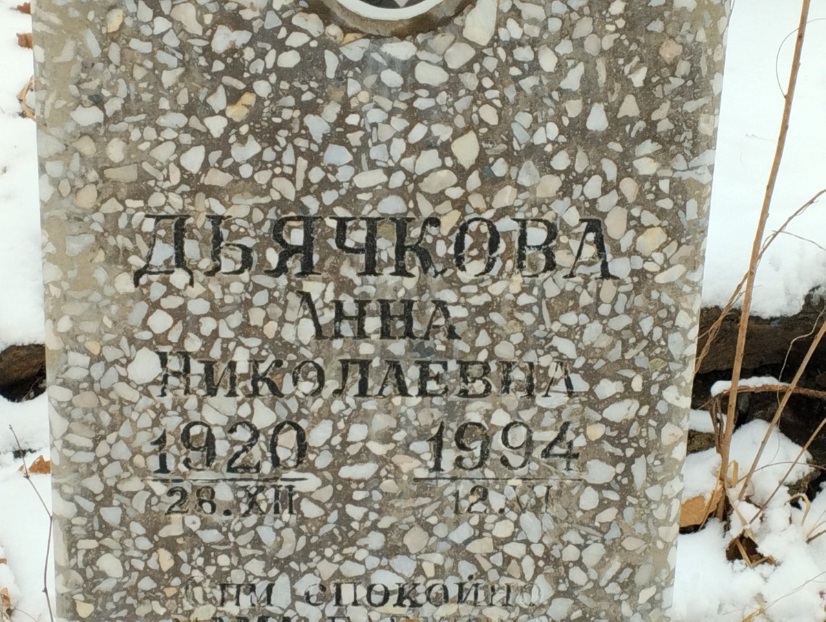 Дьячкова Анна Николаевна