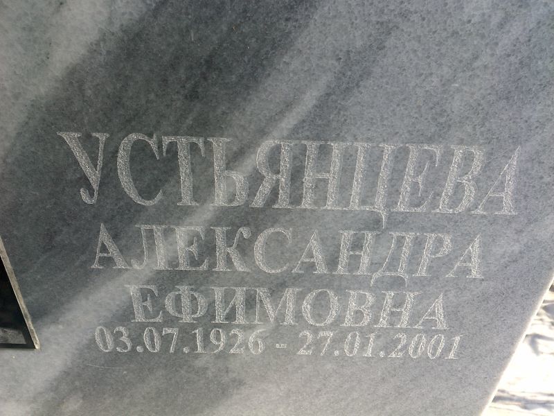 Устьянцева Александра Ефимовна