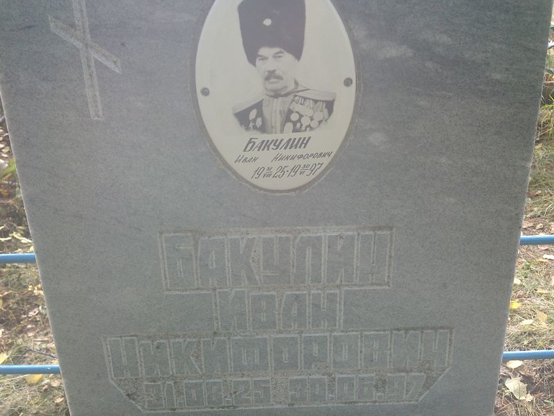 Бакулин