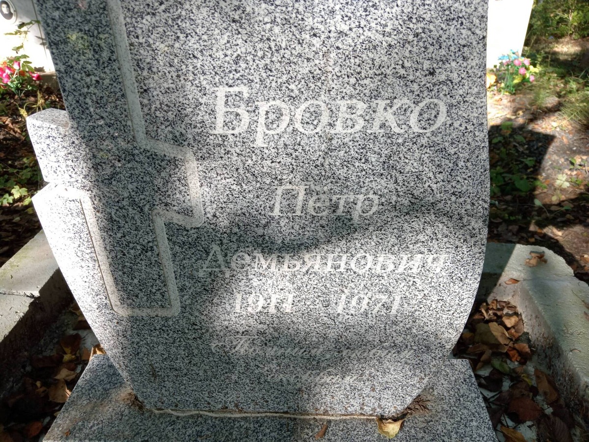 Бровко Петр Демьянович