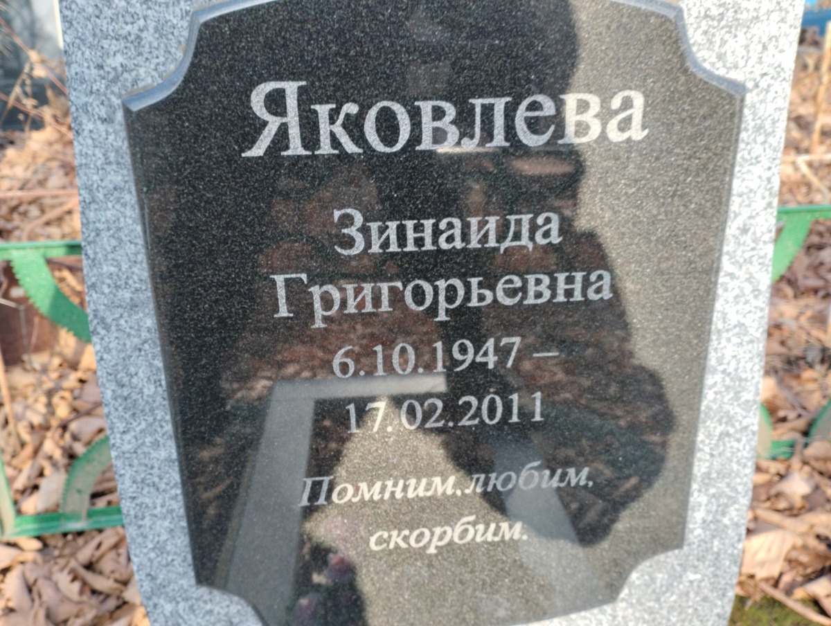 Яковлева Зинаида Григорьевна
