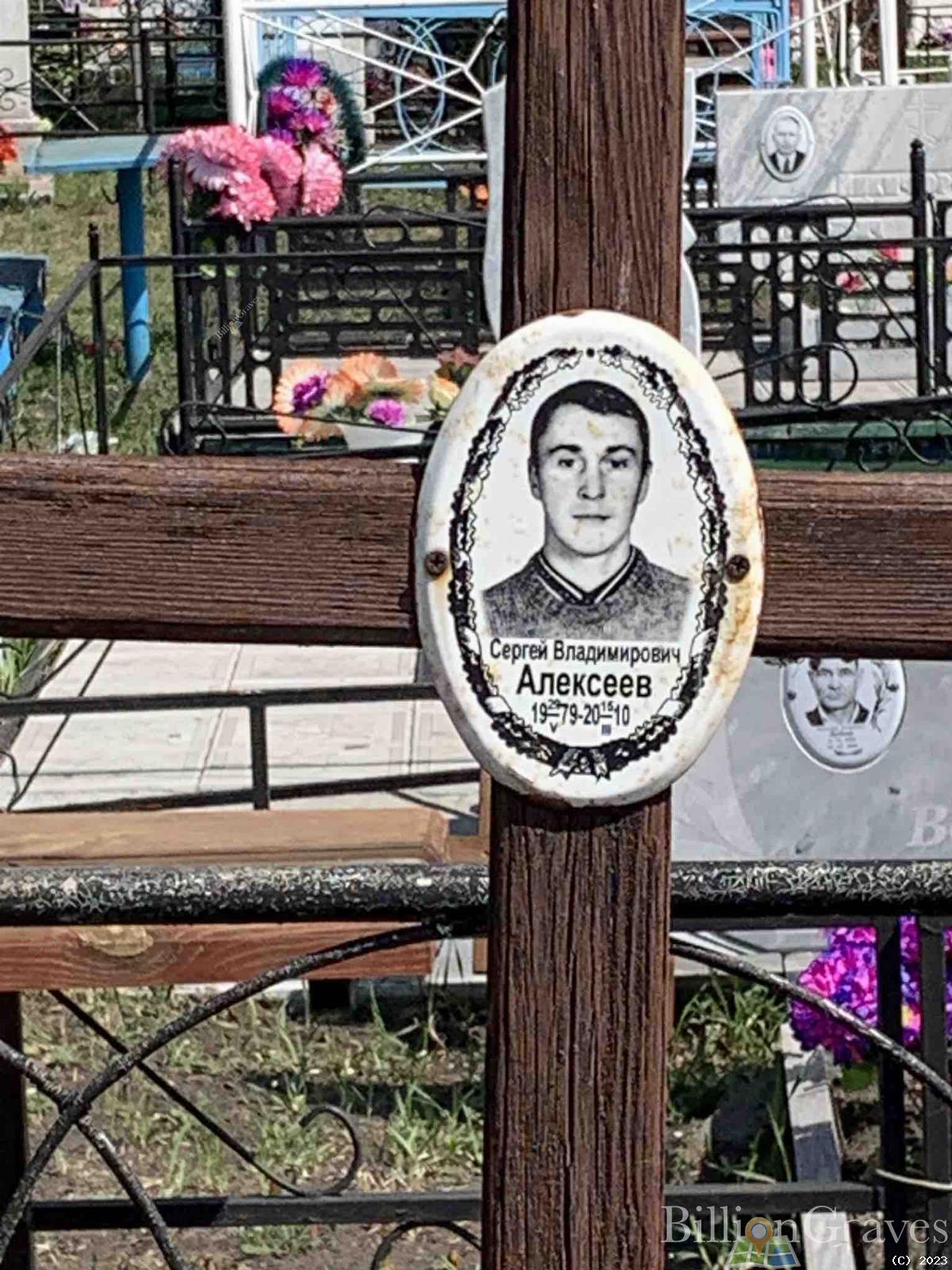 Алексеев Сергей Владимирович