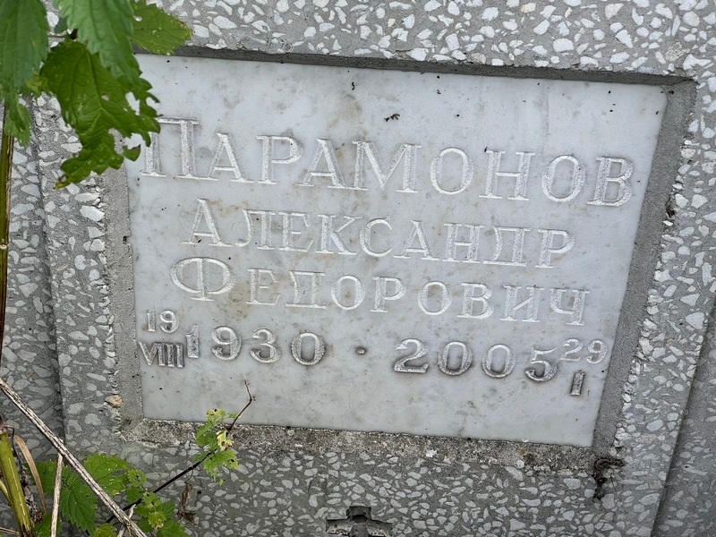 Парамонов