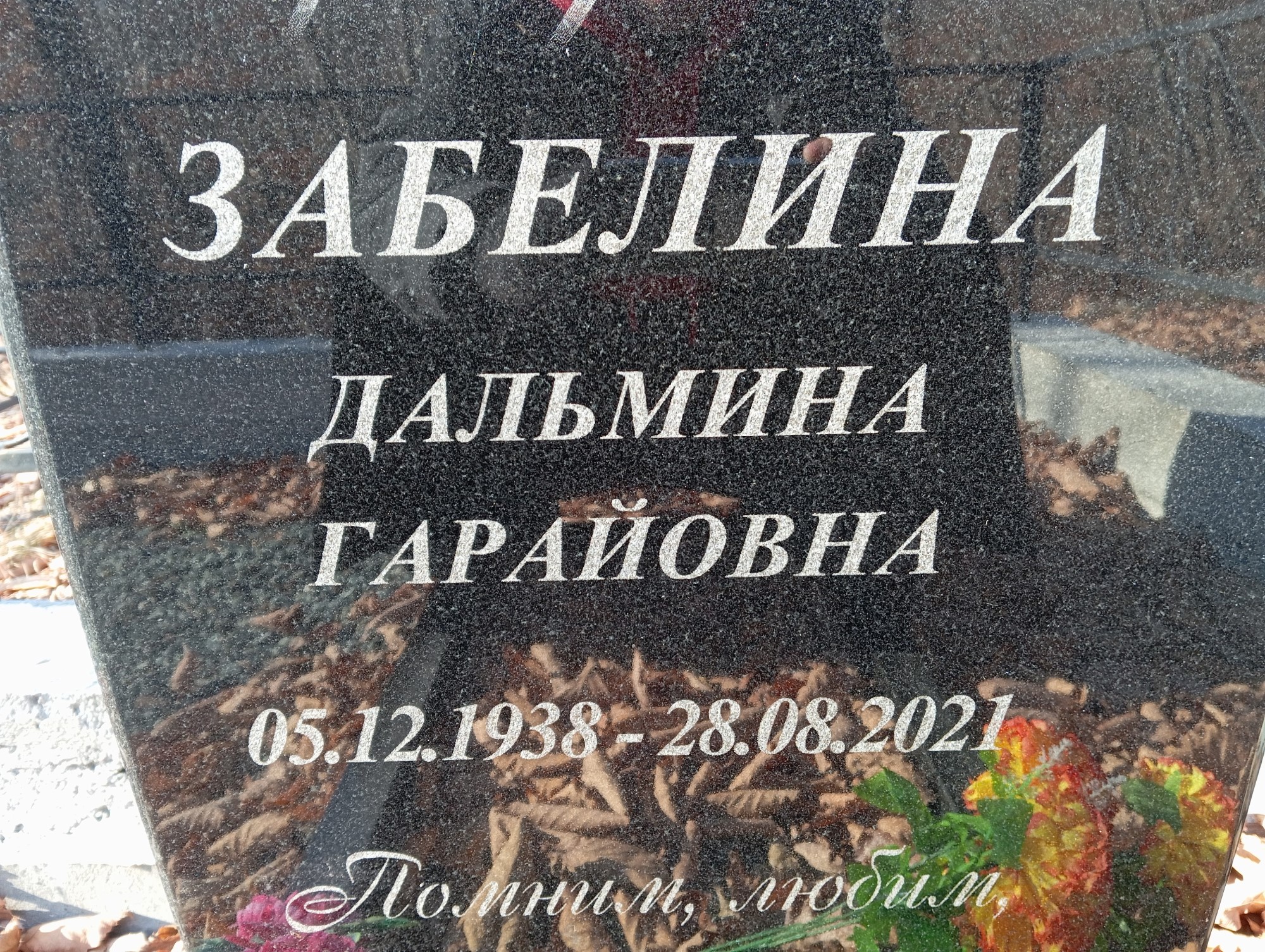 Забелина Дальмина Гарайовна