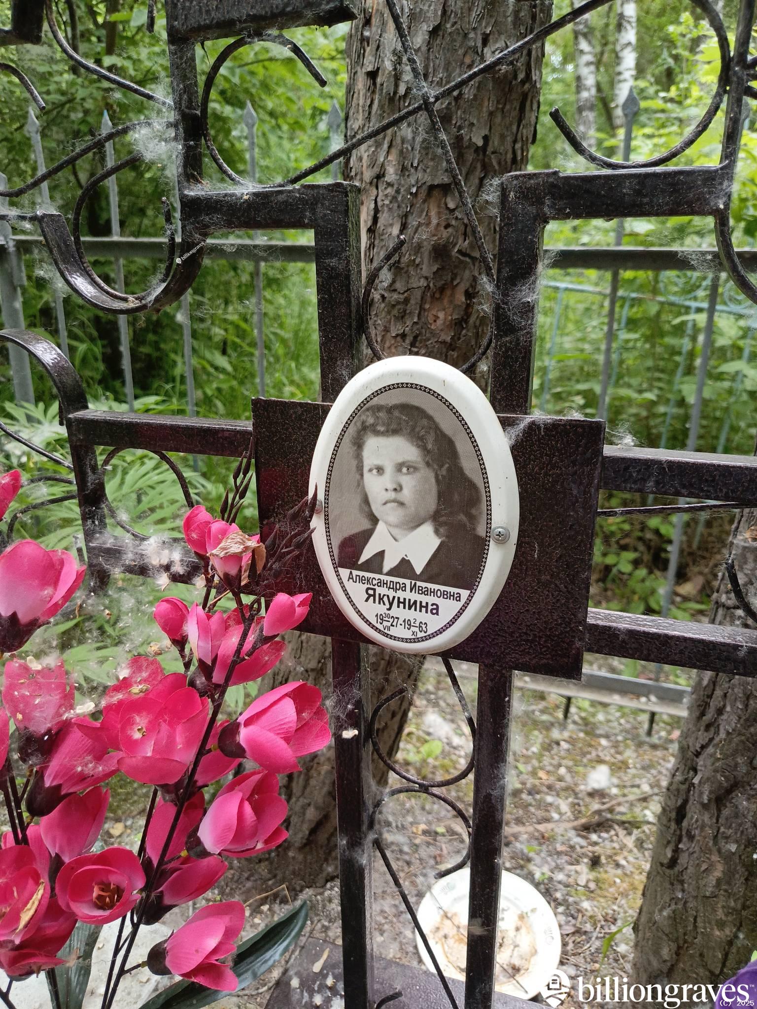 Якунина Александра Ивановна