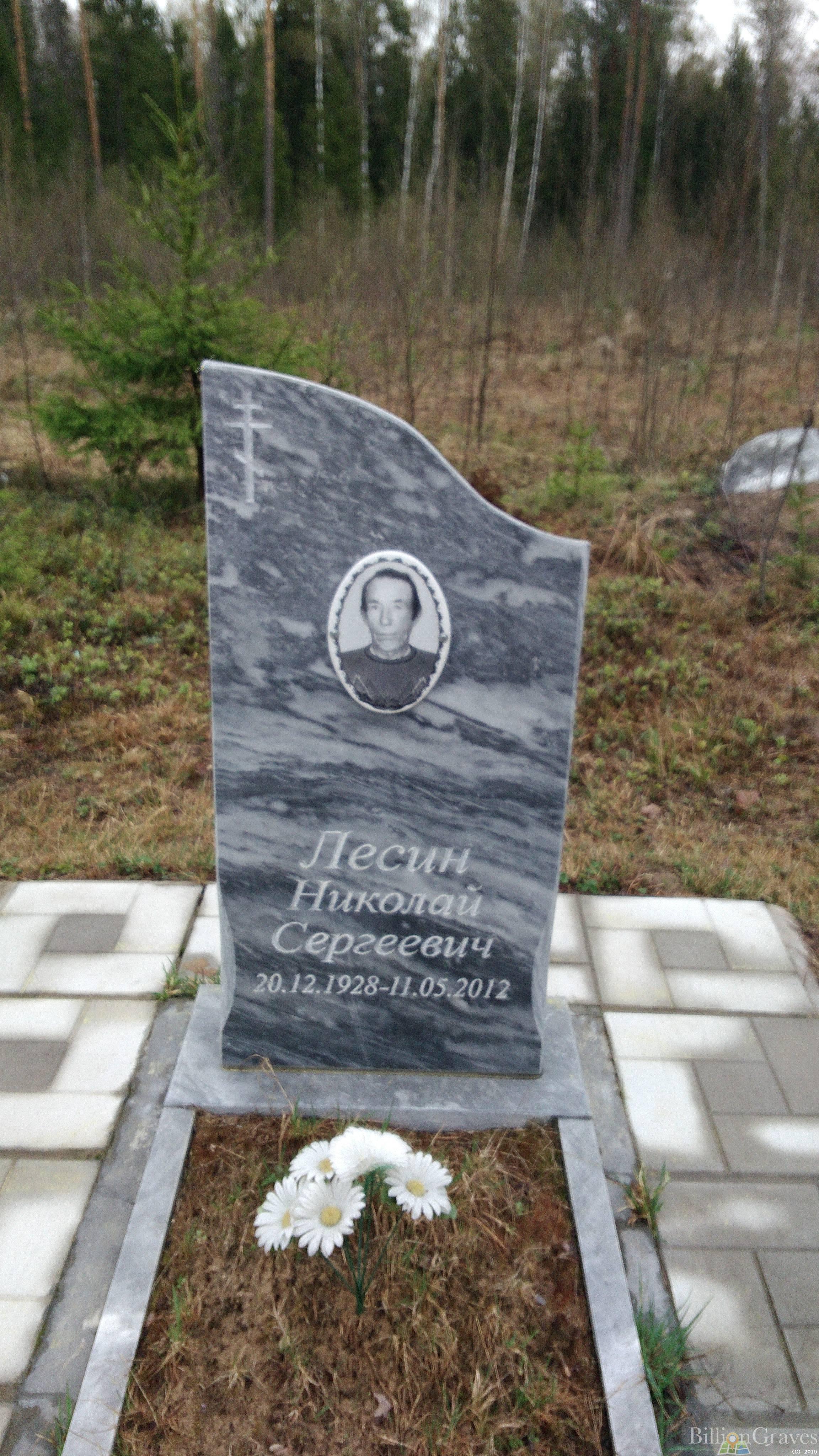 Лесин Николай Сергеевич