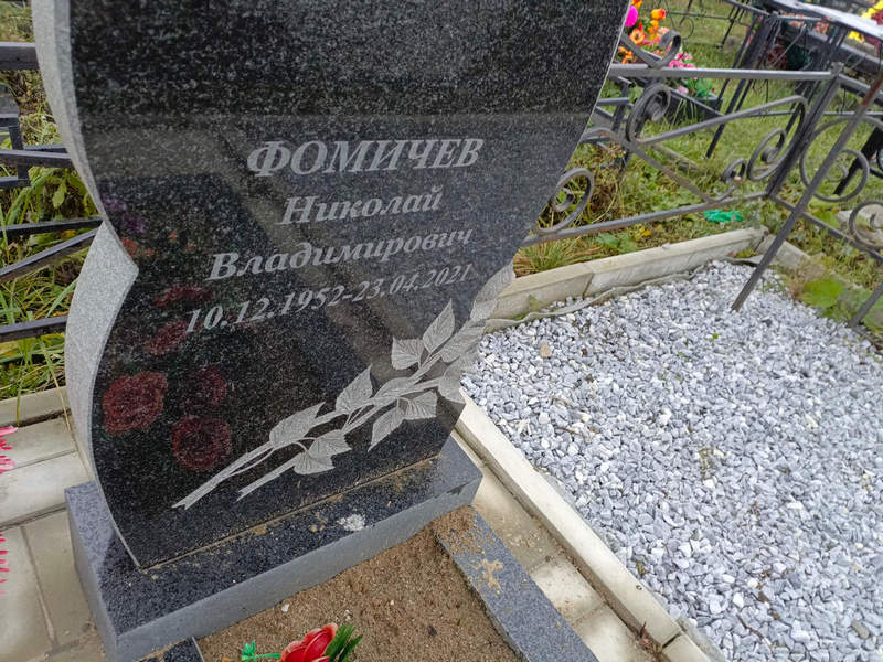 Фомичев