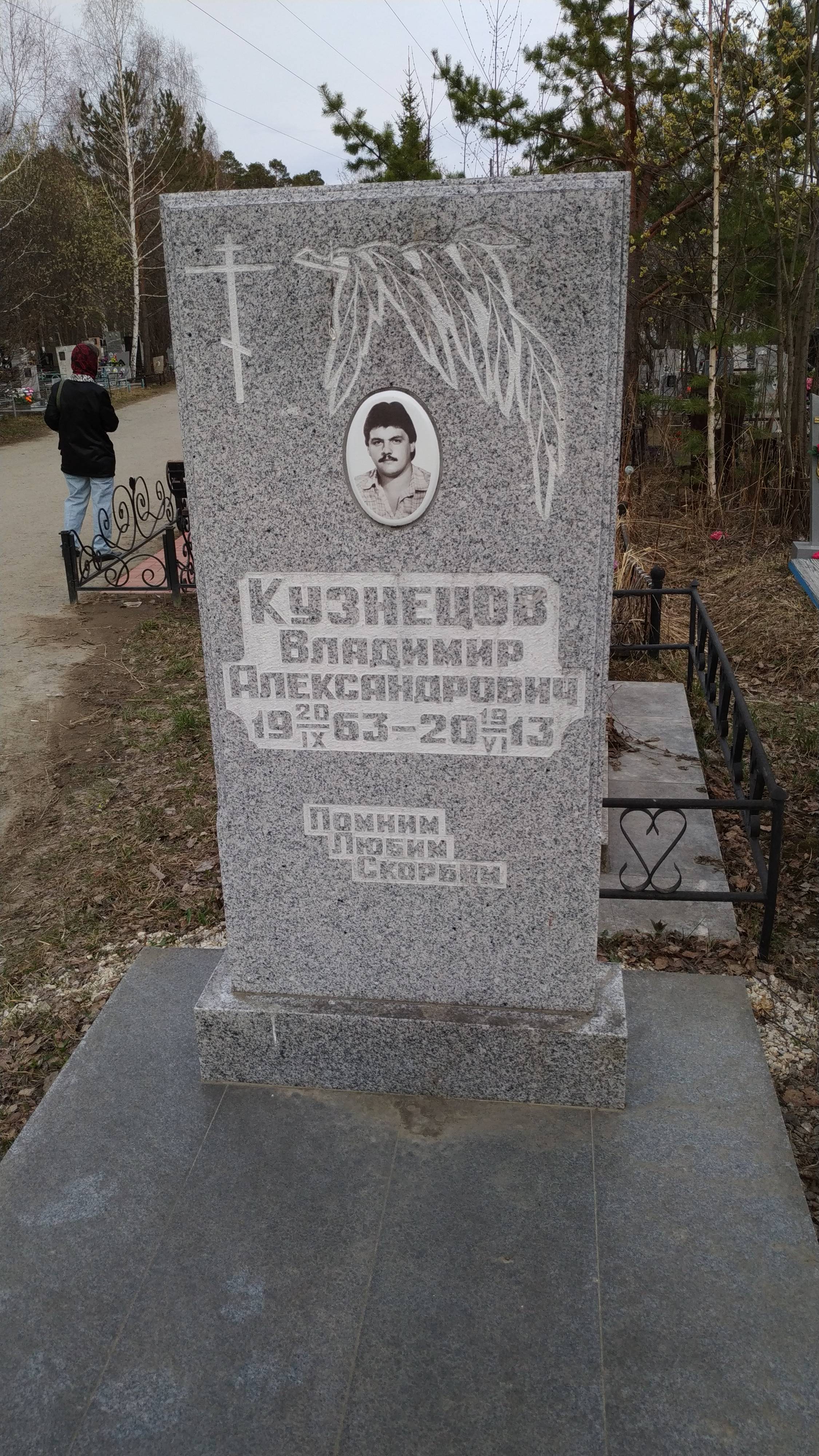 Кузнецов Владимир Александрович