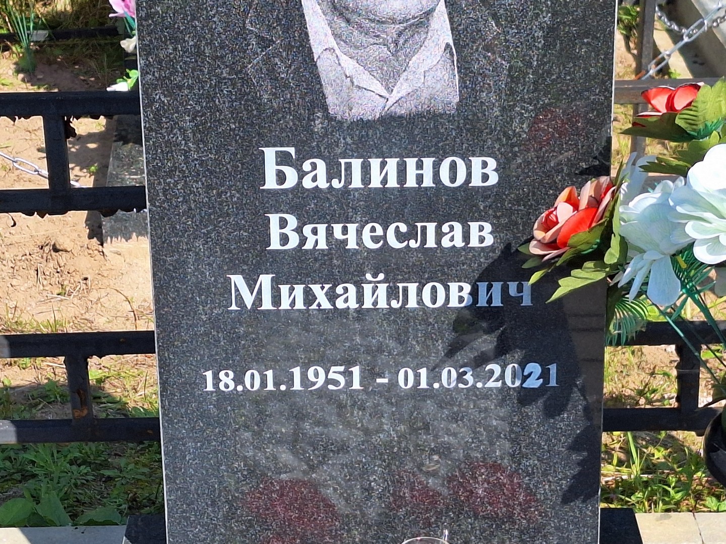 Балинов