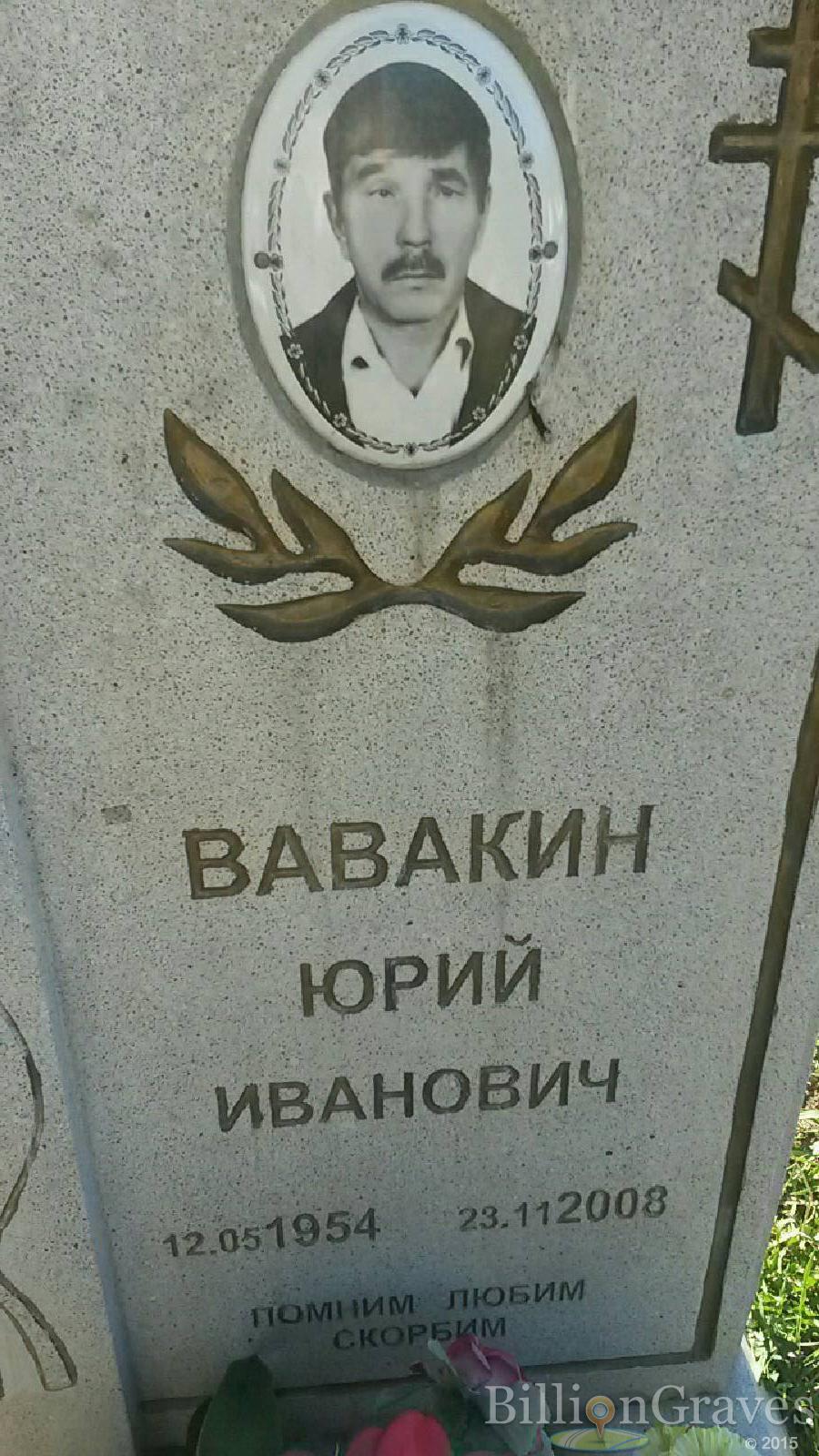 Вавакин Юрий Иванович