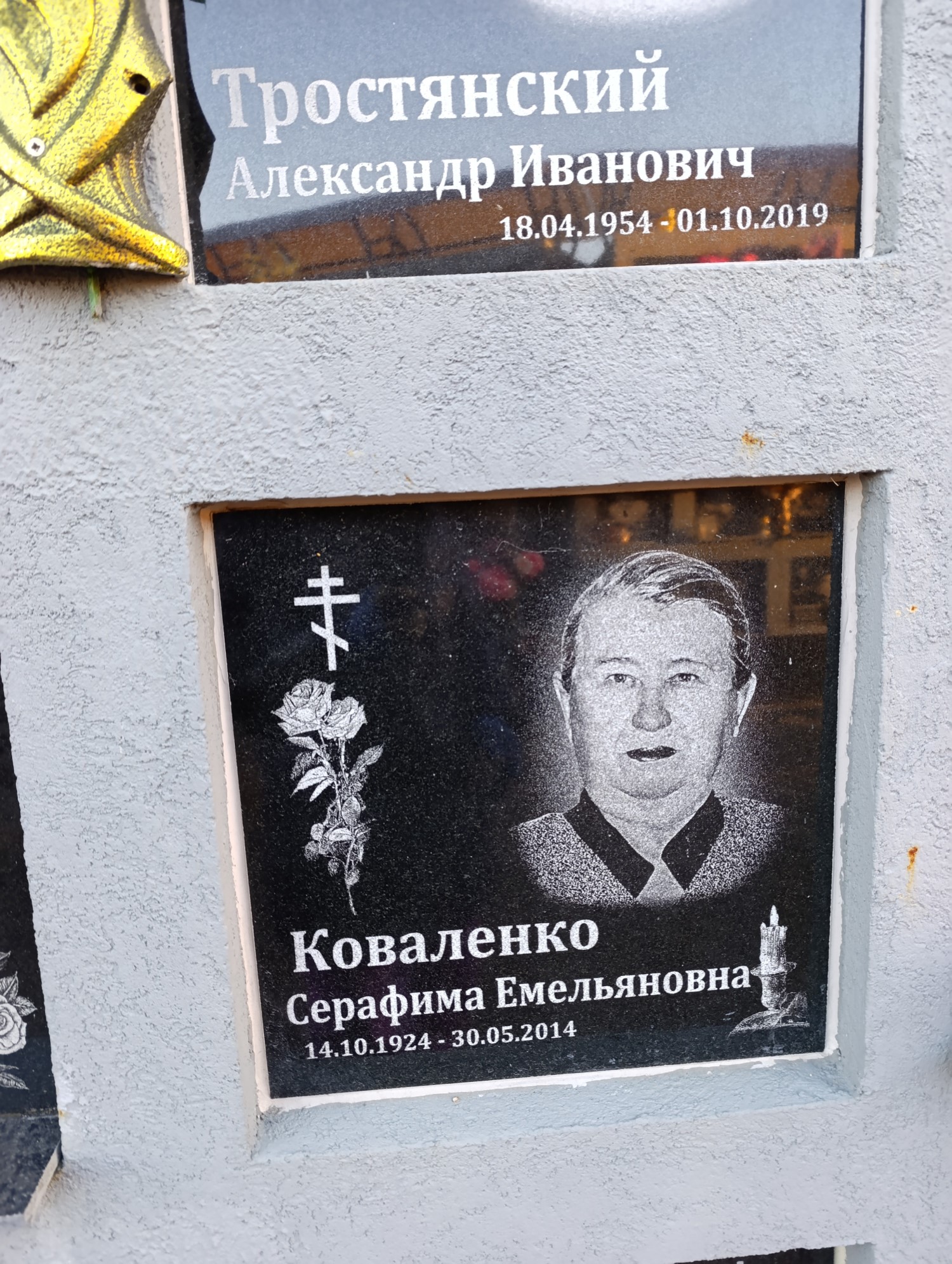 Коваленко Серафима Емельяновна