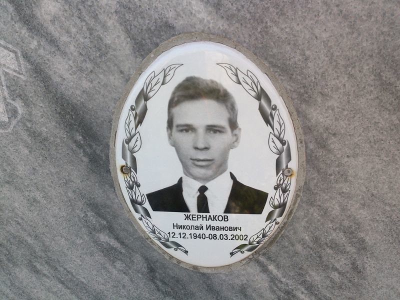 Жернаков