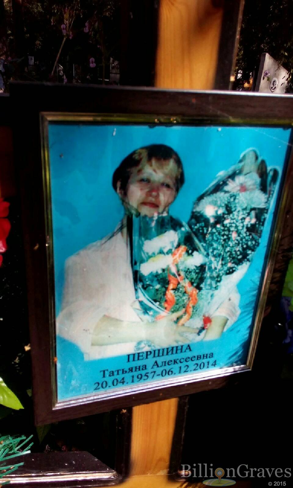 першина Татьяна алексеевна
