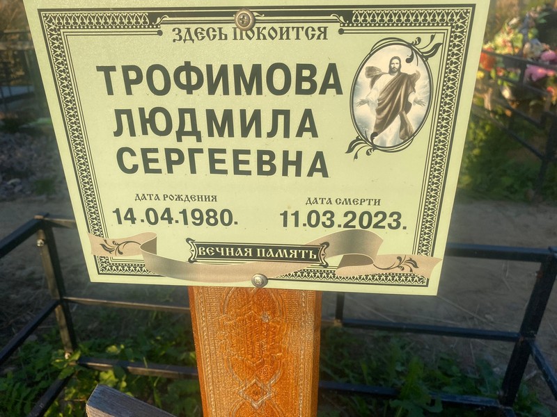 Трофимова