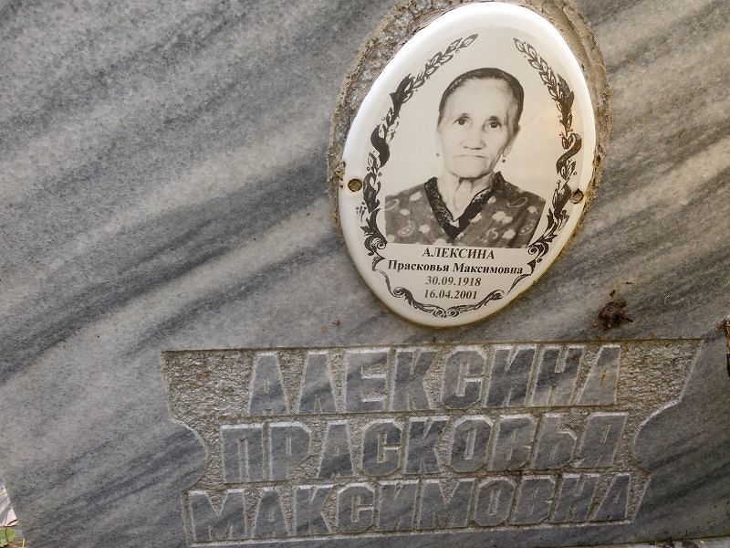 Алексина Прасковья Максимовна