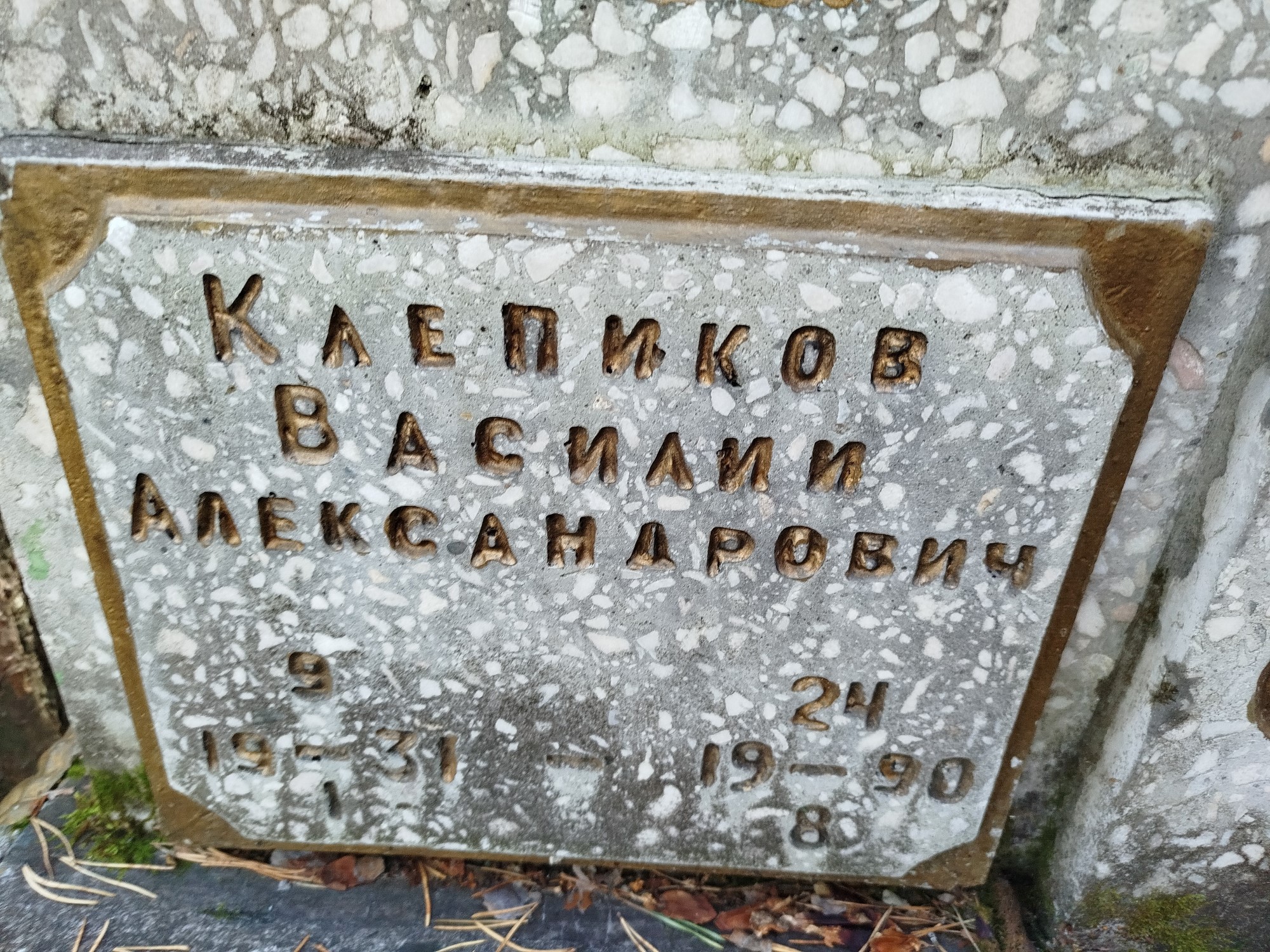 Каепиков Василий Александрович