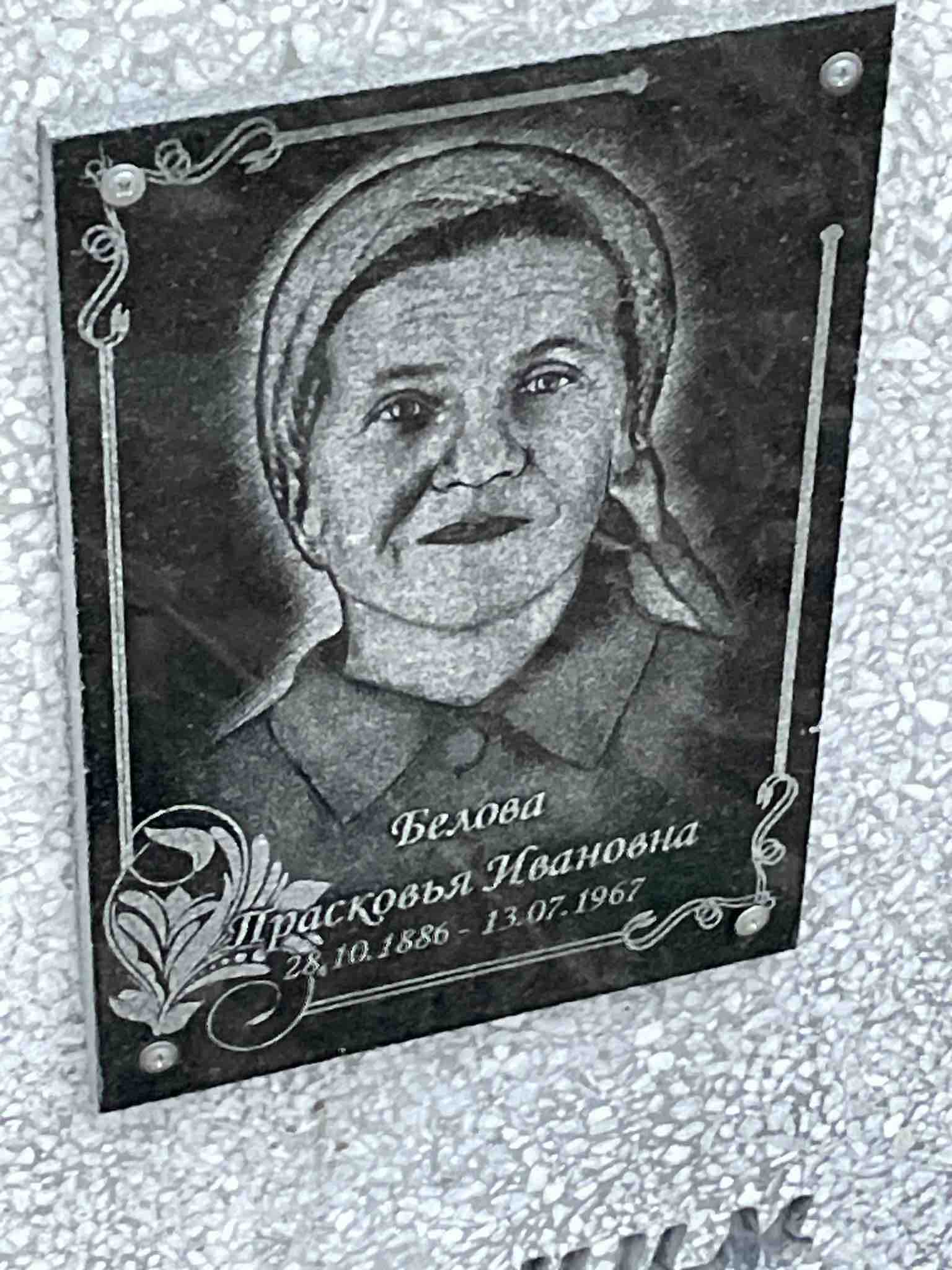 Белова Прасковья Ивановна