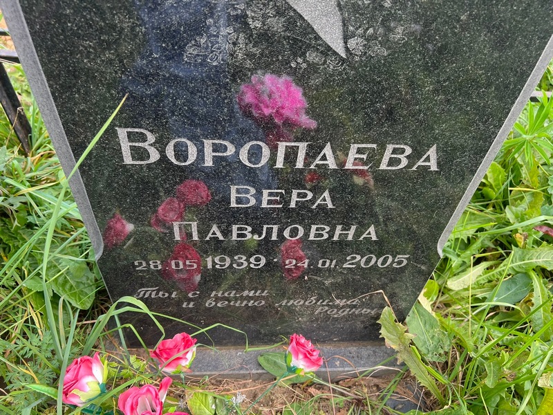 Воропаева